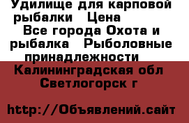 Удилище для карповой рыбалки › Цена ­ 4 500 - Все города Охота и рыбалка » Рыболовные принадлежности   . Калининградская обл.,Светлогорск г.